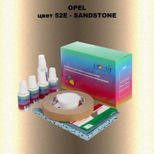 Ремкомплект для ремонта глубоких сколов и царапин OPEL, цвет 52E - SANDSTONE