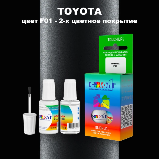 Краска для сколов во флаконе с кисточкой TOYOTA, цвет F01 - 2-х цветное покрытие
