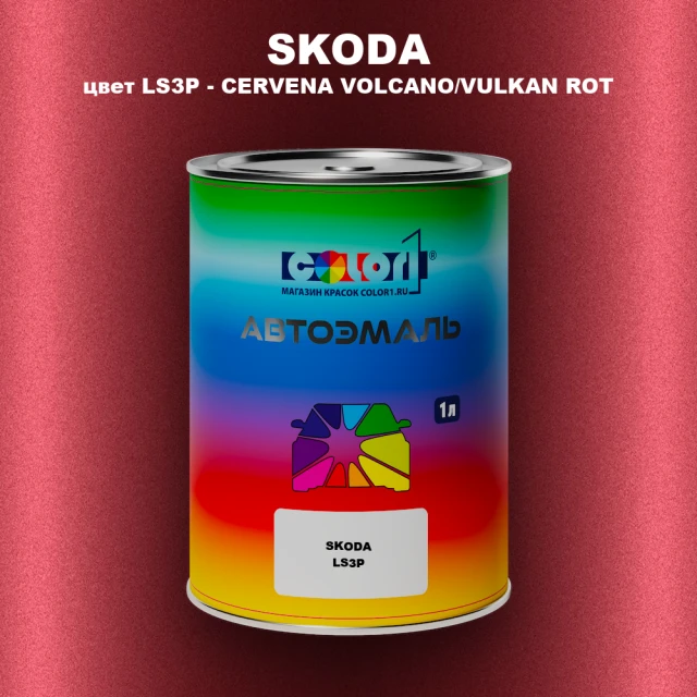 Автомобильная краска SKODA, цвет LS3P - CERVENA VOLCANO/VULKAN ROT