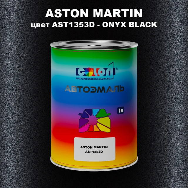 Автомобильная краска ASTON MARTIN, цвет AST1353D - ONYX BLACK