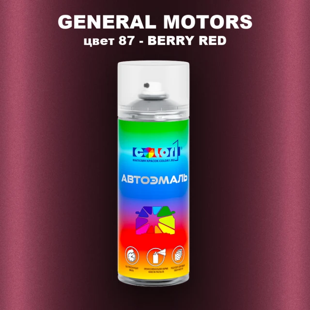Аэрозольная краска GM цвет GM - 87 - BERRYRED