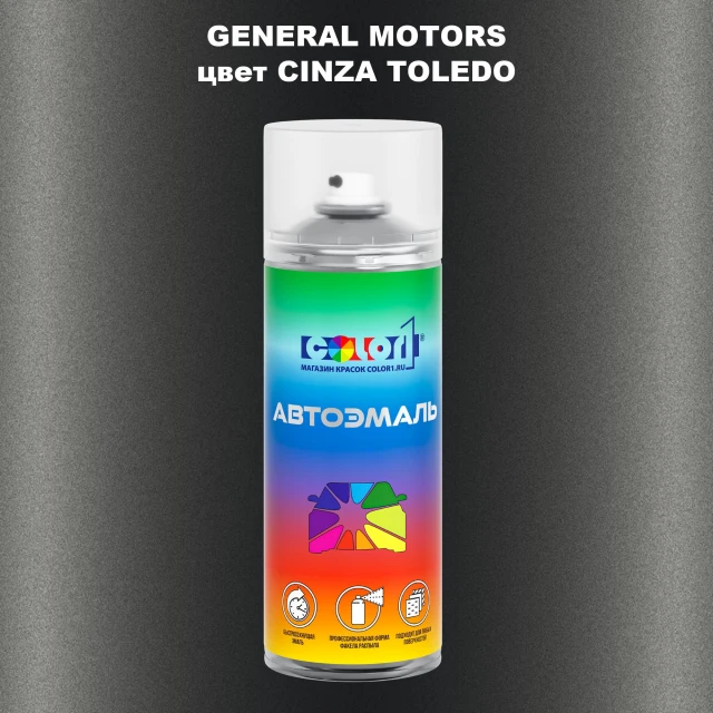 Аэрозольная краска GM цвет GM - CINZATOLEDO