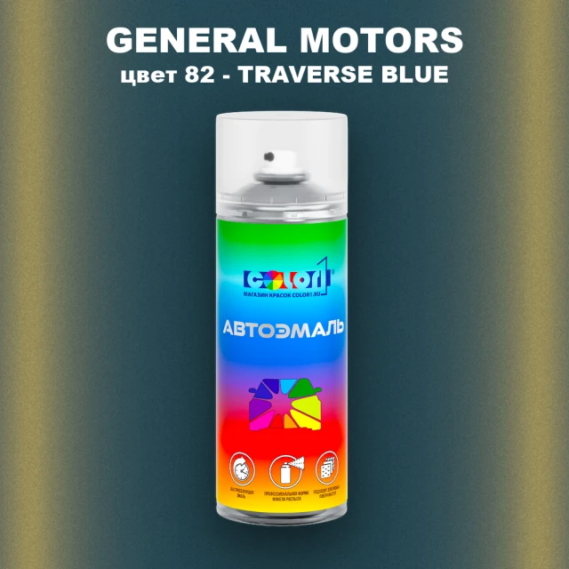 Аэрозольная краска GM цвет GM - 82 - TRAVERSEBLUE