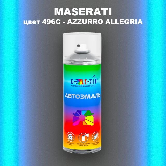 Аэрозольная краска MASERATI, цвет 496C - AZZURRO ALLEGRIA