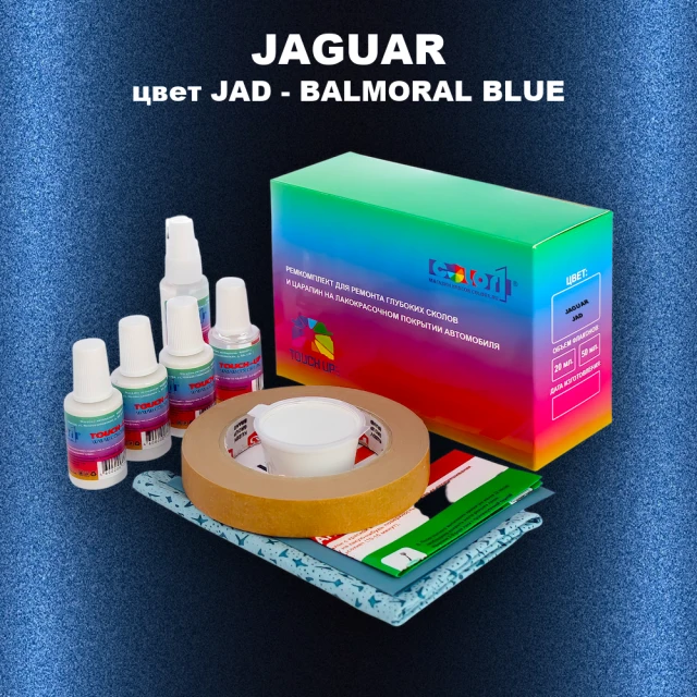 Ремкомплект для ремонта глубоких сколов и царапин JAGUAR, цвет JAD - BALMORAL BLUE