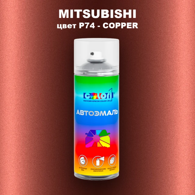 Аэрозольная краска MITSUBISHI, цвет P74 - COPPER