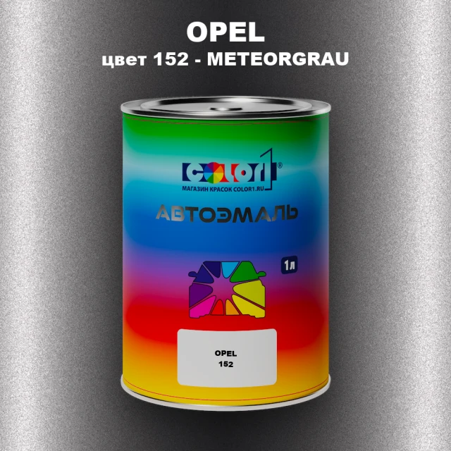 Автомобильная краска OPEL, цвет 152 - METEORGRAU