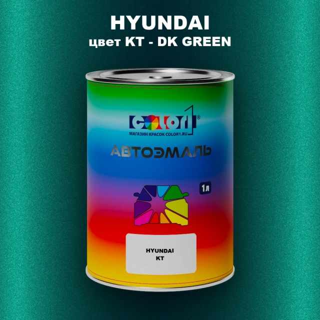 Автомобильная краска HYUNDAI, цвет KT - DK GREEN