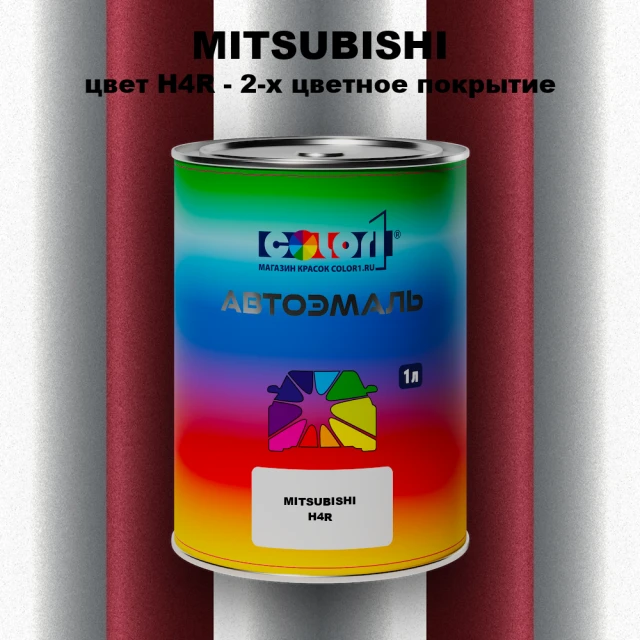 Автомобильная краска MITSUBISHI, цвет H4R - 2-х цветное покрытие