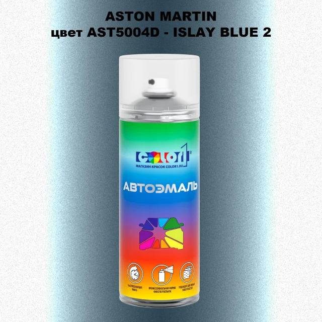 Аэрозольная краска ASTON MARTIN, цвет AST5004D - ISLAY BLUE 2