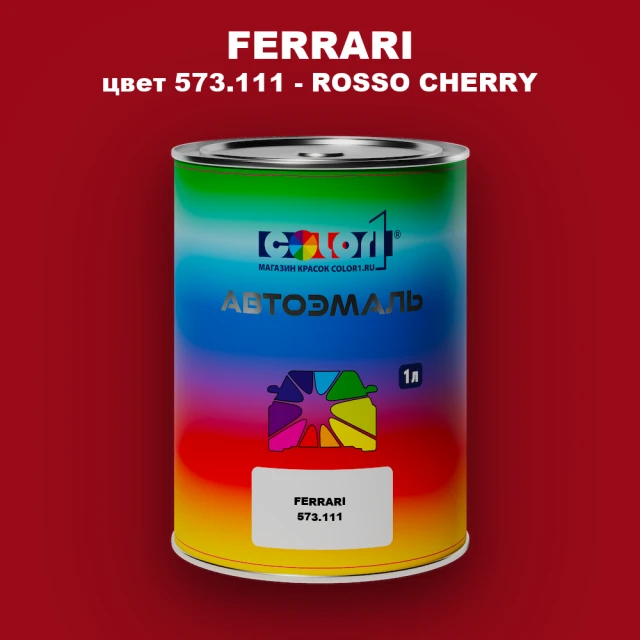Автомобильная краска FERRARI, цвет 573.111 - ROSSO CHERRY