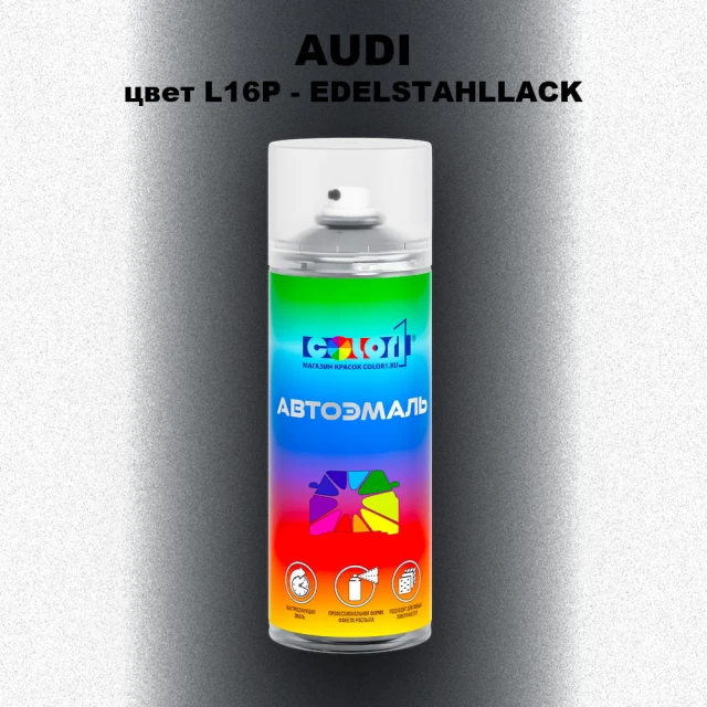 Аэрозольная краска AUDI, цвет L16P - EDELSTAHLLACK