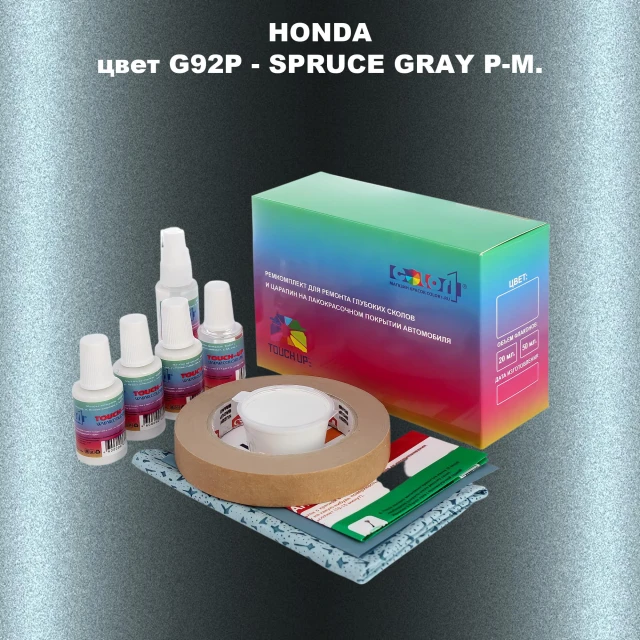 Ремкомплект для ремонта глубоких сколов и царапин HONDA, цвет G92P - SPRUCE GRAY P-M.