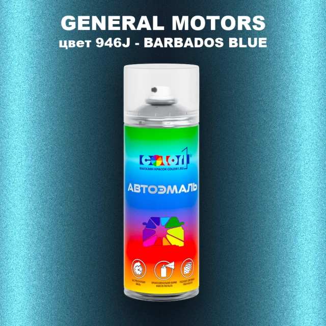 Аэрозольная краска GM цвет GM - 946J - BARBADOSBLUE