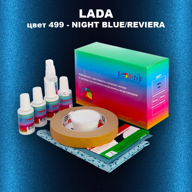 Ремкомплект для ремонта глубоких сколов и царапин LADA, цвет 499 - NIGHT BLUE/REVIERA