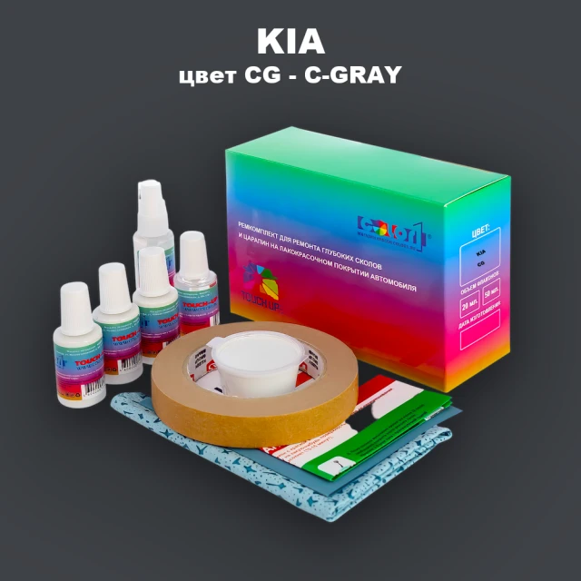 Ремкомплект для ремонта глубоких сколов и царапин KIA, цвет CG - C-GRAY