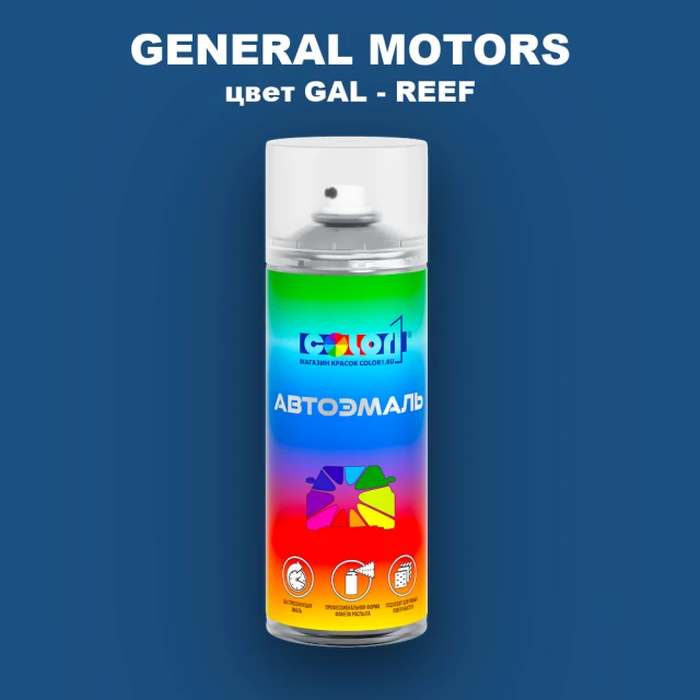 Аэрозольная краска GENERAL MOTORS, цвет GAL - REEF