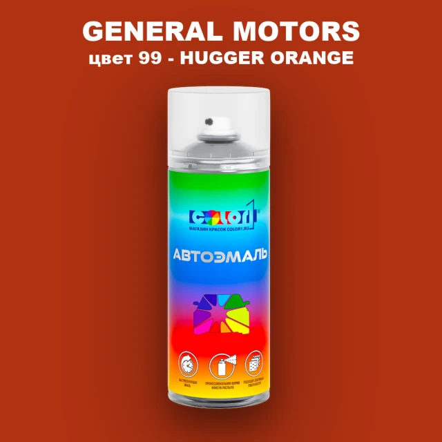 Аэрозольная краска GM цвет GM - 99 - HUGGERORANGE