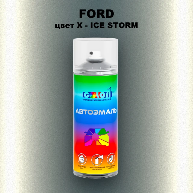 Аэрозольная краска FORD, цвет X - ICE STORM