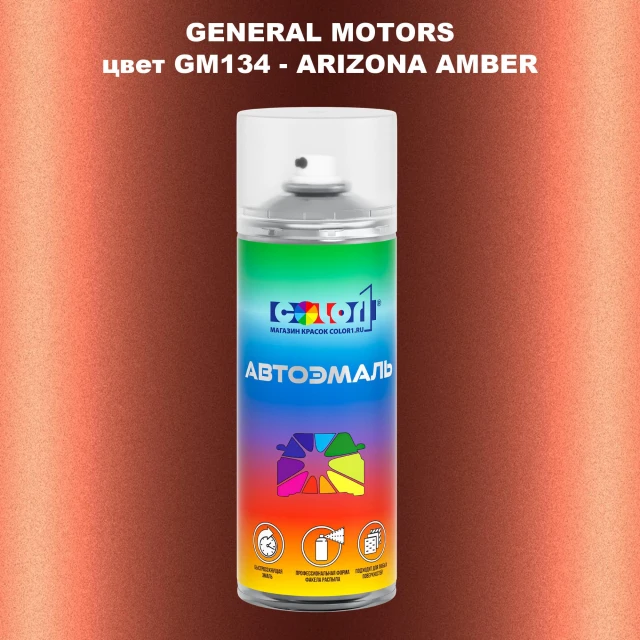 Аэрозольная краска GM цвет GM - GM134 - ARIZONAAMBER