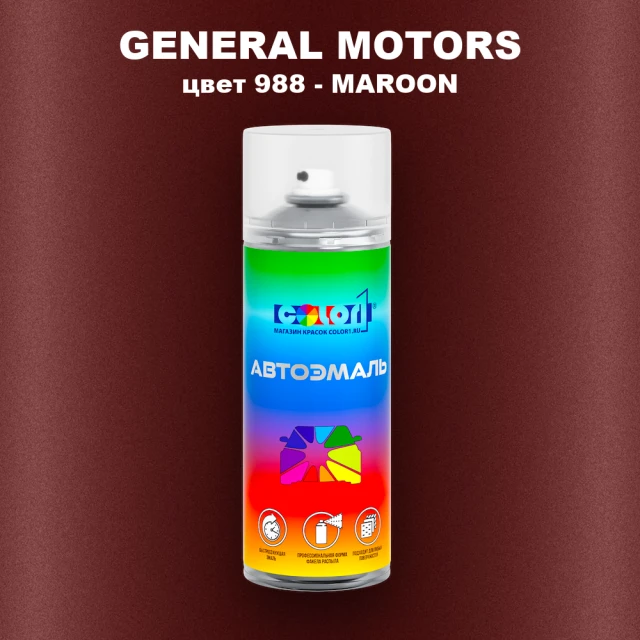 Аэрозольная краска GENERAL MOTORS, цвет 988 - MAROON