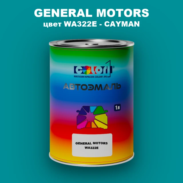 Автомобильная краска GENERAL MOTORS, цвет WA322E - CAYMAN