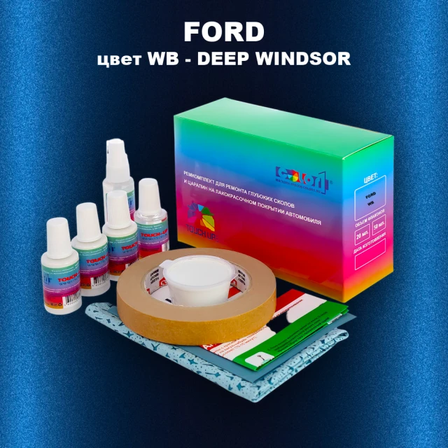 Ремкомплект для ремонта глубоких сколов и царапин FORD, цвет WB - DEEP WINDSOR