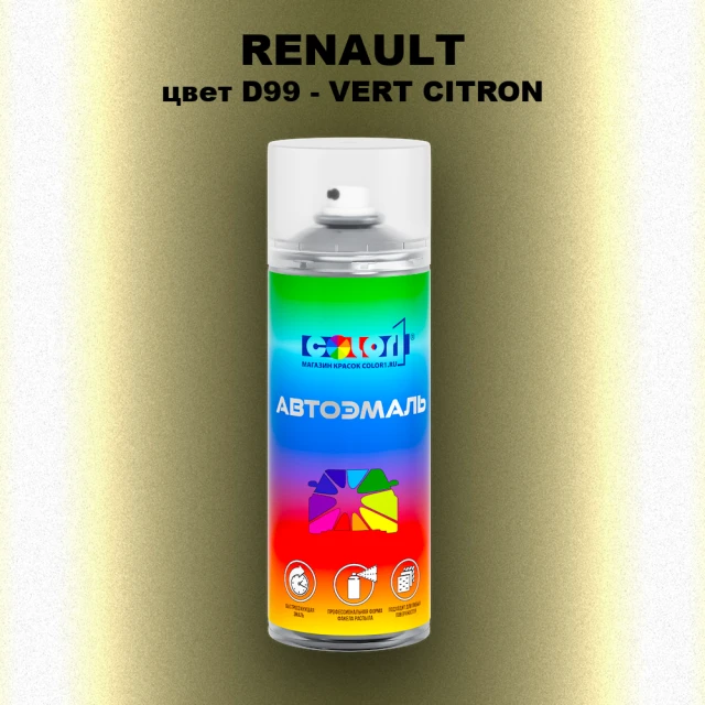 Аэрозольная краска RENAULT, цвет D99 - VERT CITRON