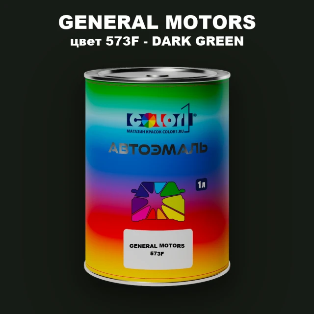 Автомобильная краска GM, цвет  573F - DARKGREEN