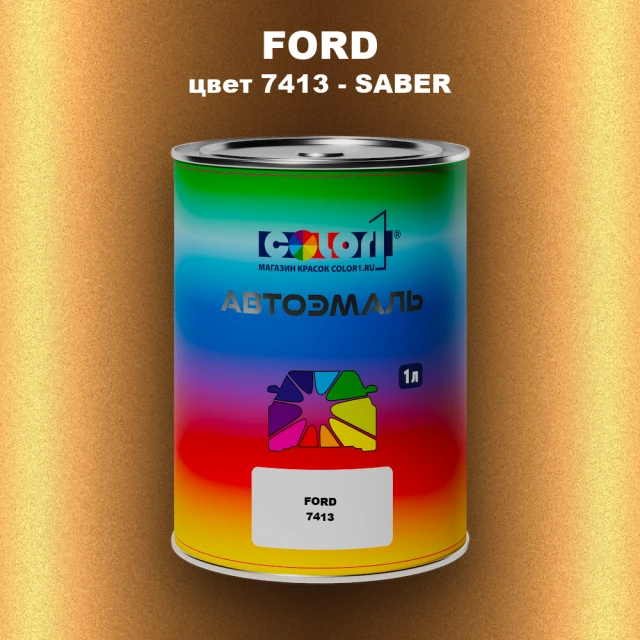 Автомобильная краска FORD, цвет 7413 - SABER