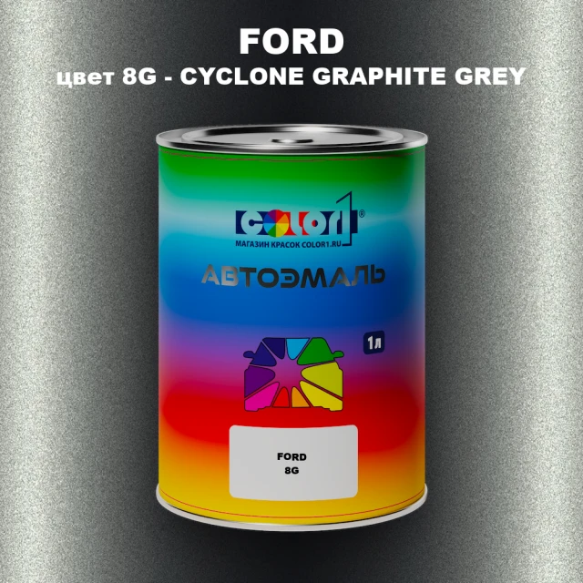 Автомобильная краска FORD, цвет 8G - CYCLONE GRAPHITE GREY