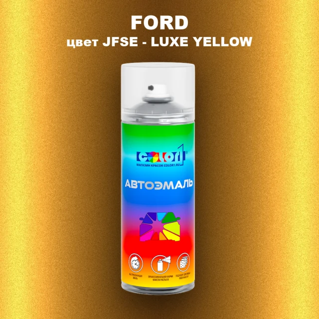 Аэрозольная краска FORD, цвет JFSE - LUXE YELLOW