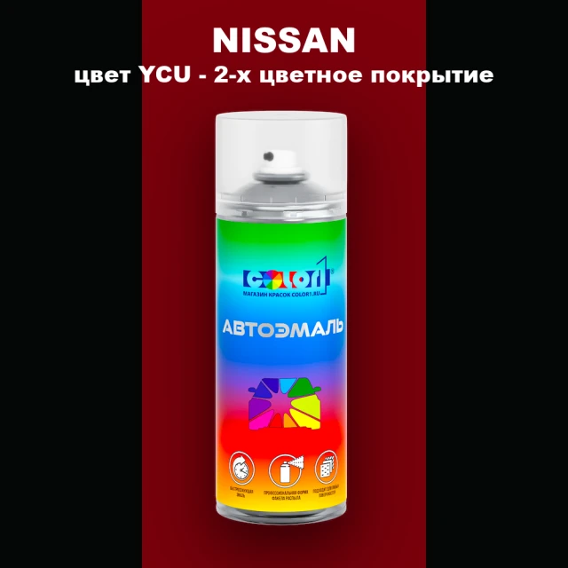Аэрозольная краска NISSAN, цвет YCU - 2-х цветное покрытие