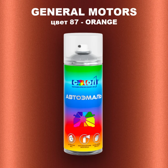 Аэрозольная краска GM цвет GM - 87 - ORANGE