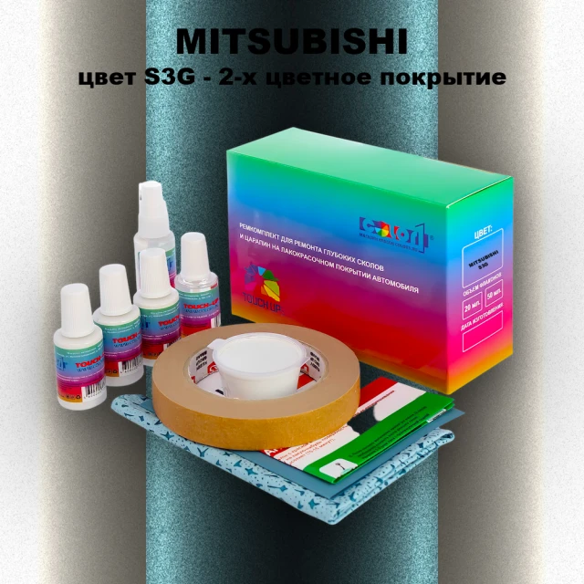 Ремкомплект для ремонта глубоких сколов и царапин MITSUBISHI, цвет S3G - 2-х цветное покрытие