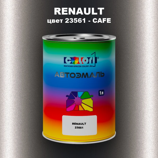 Автомобильная краска RENAULT, цвет 23561 - CAFE