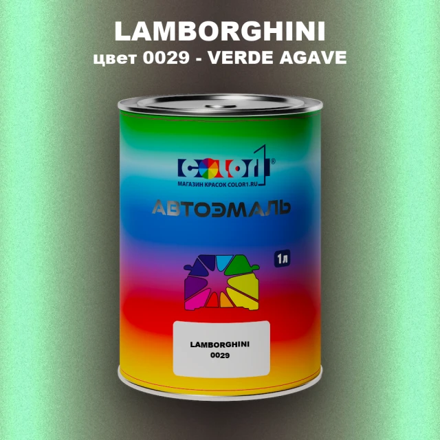Автомобильная краска LAMBORGHINI, цвет 29 - VERDE AGAVE