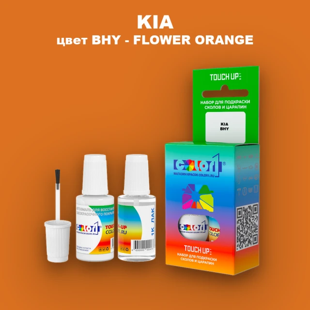 Краска для сколов во флаконе с кисточкой KIA, цвет BHY - FLOWER ORANGE