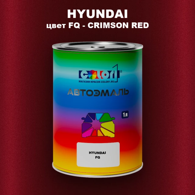 Автомобильная краска HYUNDAI, цвет FQ - CRIMSON RED