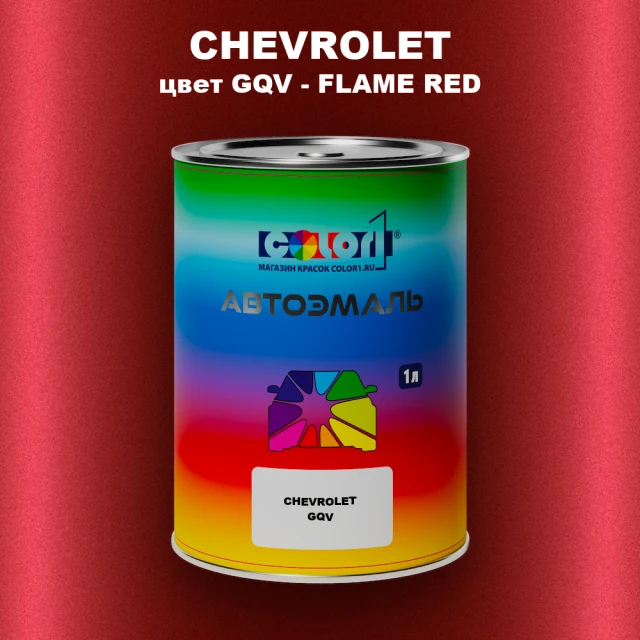 Автомобильная краска CHEVROLET, цвет GQV - FLAME RED