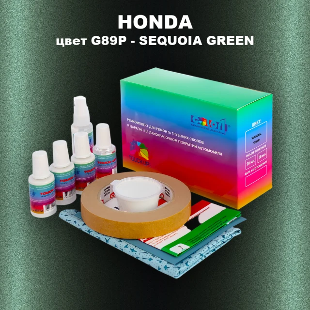 Ремкомплект для ремонта глубоких сколов и царапин HONDA, цвет G89P - SEQUOIA GREEN