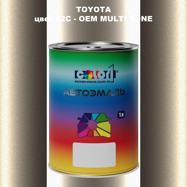 Автомобильная краска TOYOTA, цвет 22C - 2-х цветное покрытие
