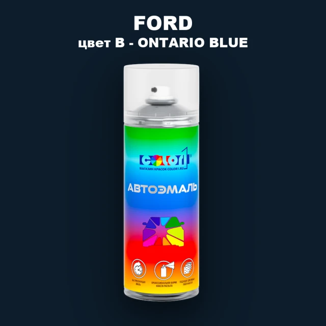 Аэрозольная краска FORD, цвет B - ONTARIO BLUE