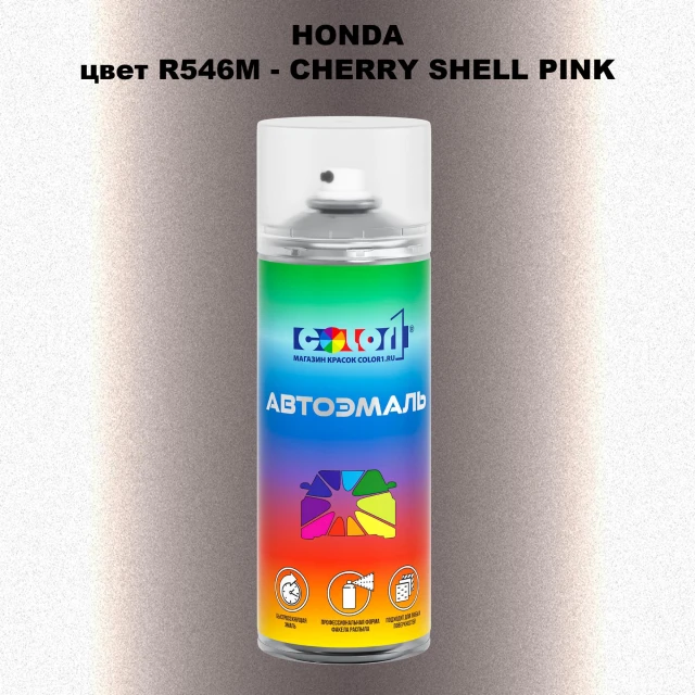 Аэрозольная краска HONDA, цвет R546M - CHERRY SHELL PINK