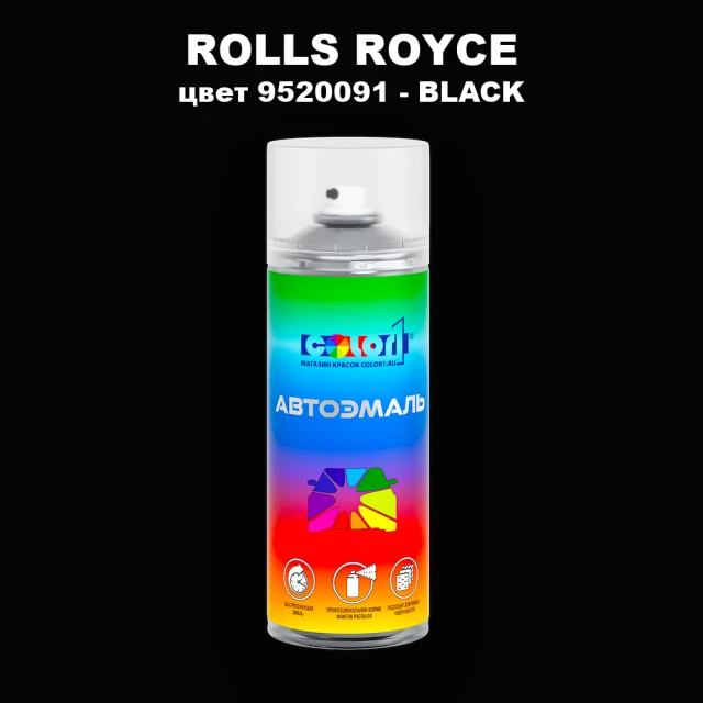 Аэрозольная краска ROLLS ROYCE, цвет 9520091 - BLACK