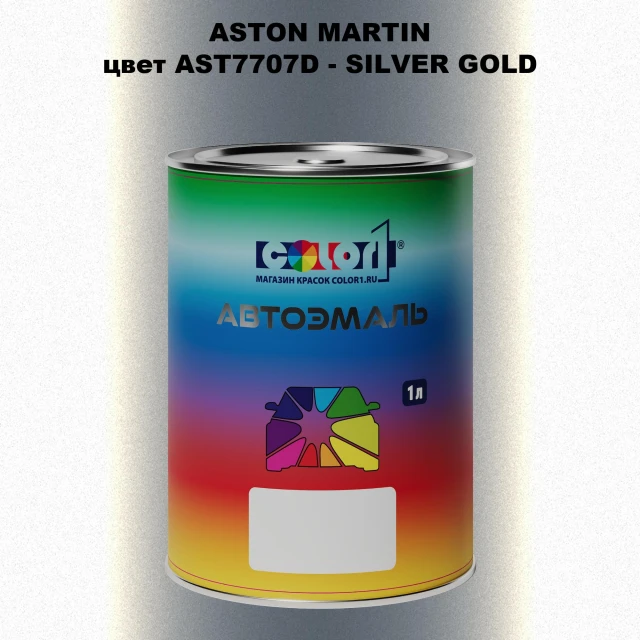 Автомобильная краска ASTON MARTIN, цвет AST7707D - SILVER GOLD
