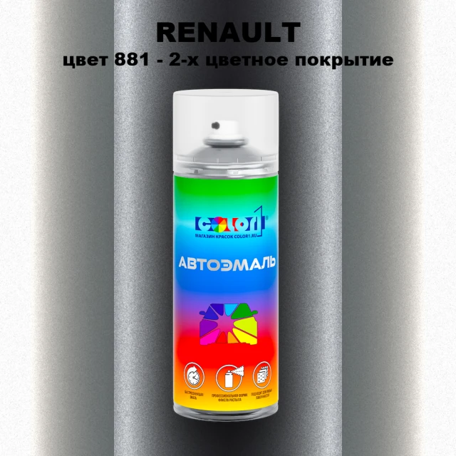 Аэрозольная краска RENAULT, цвет 881 - 2-х цветное покрытие