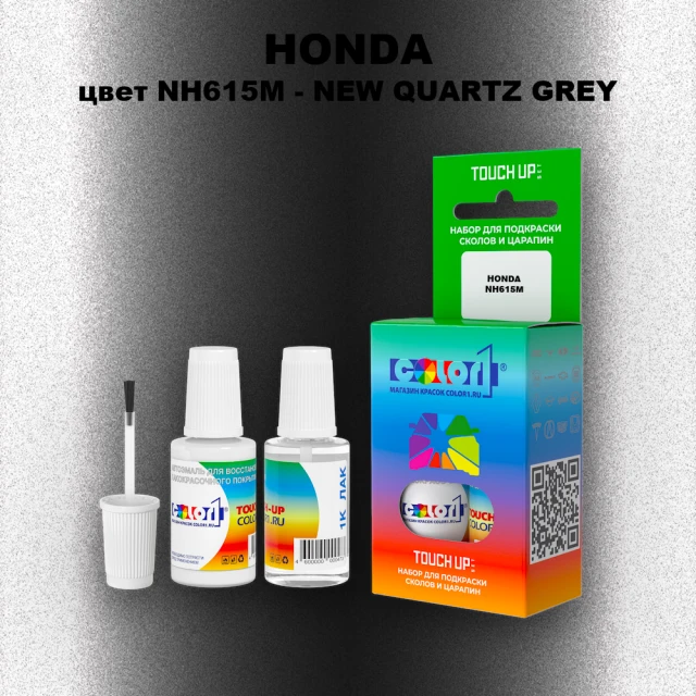 Краска для сколов во флаконе с кисточкой HONDA, цвет NH615M - NEW QUARTZ GREY