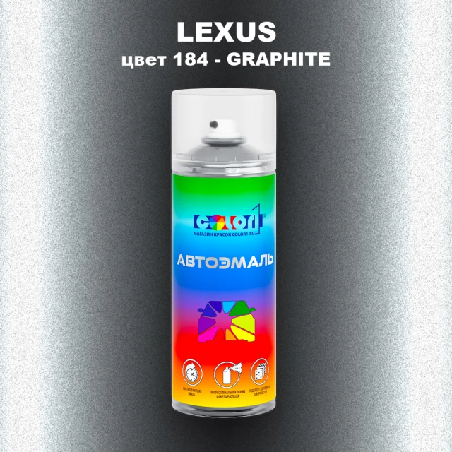 Аэрозольная краска LEXUS, цвет 184 - GRAPHITE