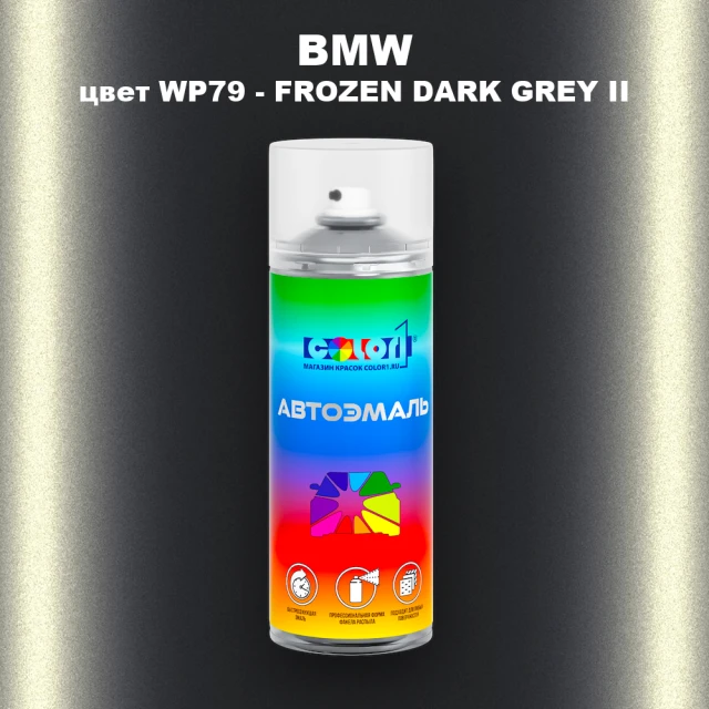 Аэрозольная краска BMW, цвет WP79 - FROZEN DARK GREY II